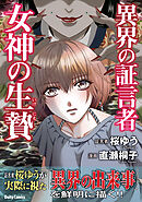 異界の証言者 女神の生贄