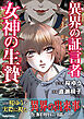 異界の証言者 女神の生贄1巻