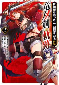 片田舎のおっさん、剣聖になる外伝　竜双剣の軌跡