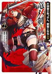 片田舎のおっさん、剣聖になる外伝　竜双剣の軌跡