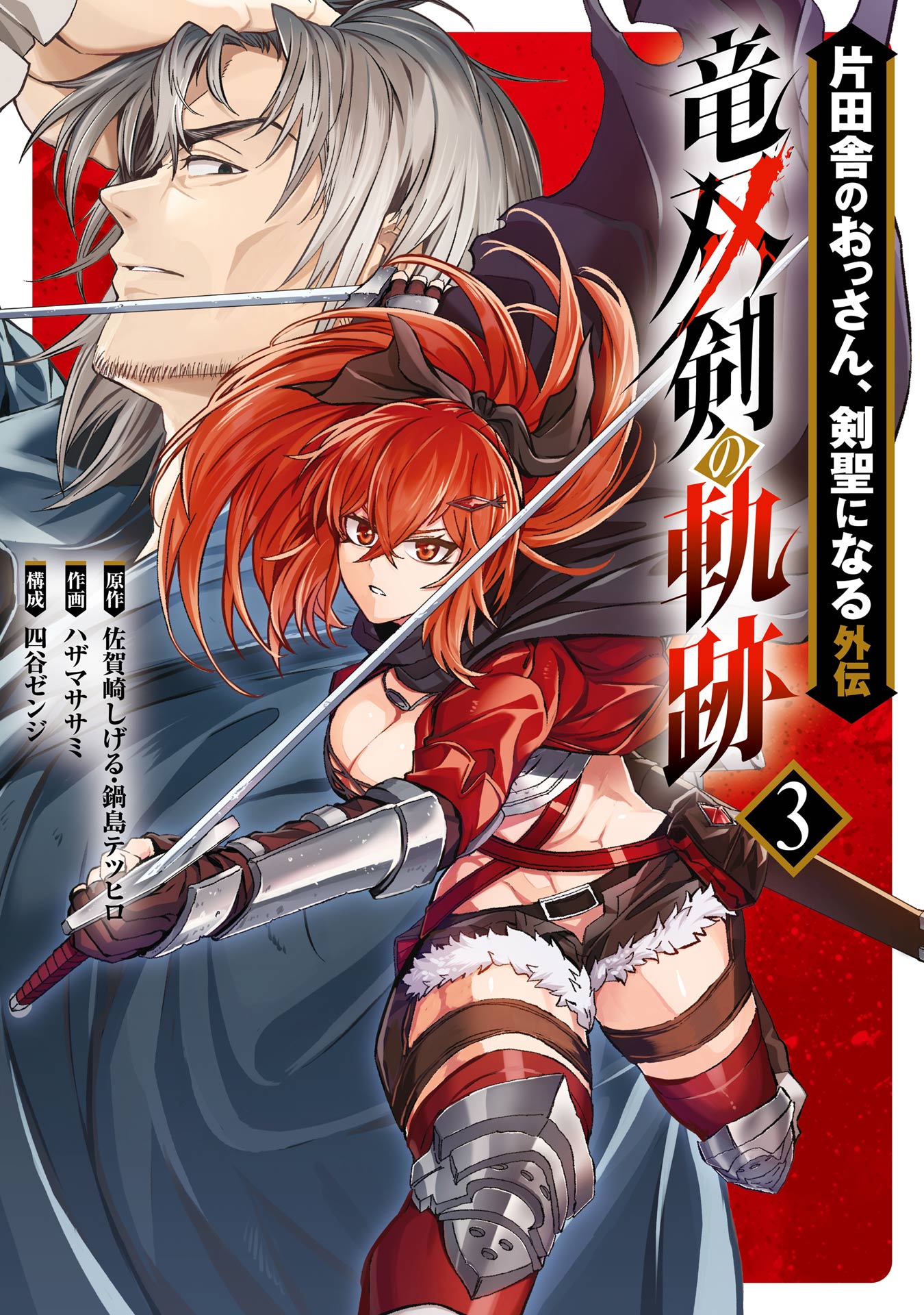 梟龍 天玉の剣 碧水の剣 hhkk 片田舎のおっさん、剣聖になる外伝 竜双剣の軌跡 3巻（最新刊） - 佐賀