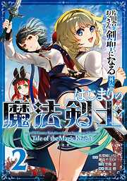 片田舎のおっさん、剣聖になる外伝　はじまりの魔法剣士