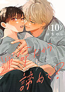 運命だから諦めて？ 分冊版 10