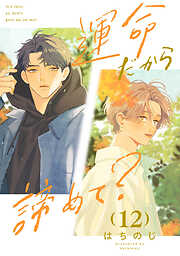 運命だから諦めて？ 分冊版