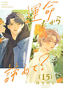 運命だから諦めて？ 分冊版 15