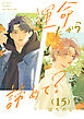運命だから諦めて？ 分冊版 15