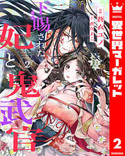 下賜された妃と鬼武官