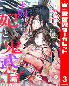 下賜された妃と鬼武官