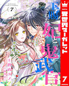 下賜された妃と鬼武官