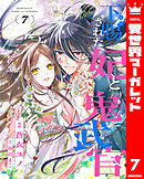 下賜された妃と鬼武官 7