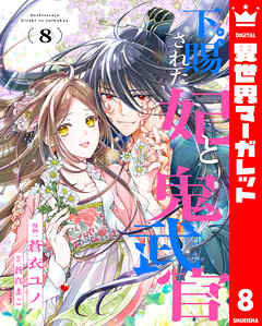 下賜された妃と鬼武官