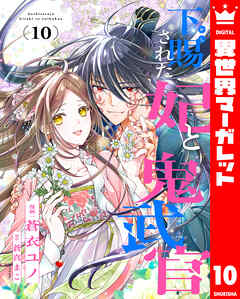 下賜された妃と鬼武官