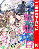 下賜された妃と鬼武官 10