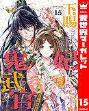 下賜された妃と鬼武官 15