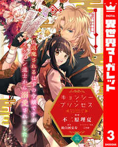 キョンシー・プリンセス～退魔されるはずの令嬢ですがイケメン道士から溺愛されました～