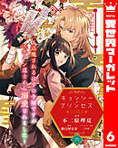 キョンシー・プリンセス～退魔されるはずの令嬢ですがイケメン道士から溺愛されました～ 6