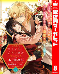 キョンシー・プリンセス～退魔されるはずの令嬢ですがイケメン道士から溺愛されました～ 8