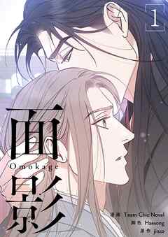 面影（フルカラー）【特装版】 1