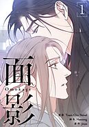 面影（フルカラー）【特装版】 1