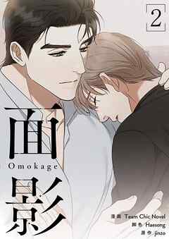 面影（フルカラー）【特装版】 2