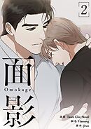 面影（フルカラー）【特装版】 2