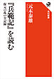 『兵範記』を読む　保元の乱の全記録