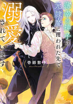 薄幸の神子は元隷魔に攫われた先で溺愛されています【電子特別版】