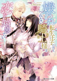 嫌われ転生王子だけど、つれない騎士様と恋を始めたい【電子特別版】