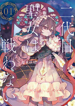 二代目聖女は戦わない　０１