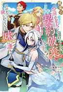 精霊に「お前は主人にふさわしくない、契約破棄してくれ！」と言われたので、欲しがっている妹に譲ります