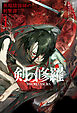 剣の修羅　１　異端陰陽師の剣撃譚