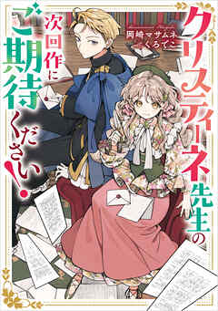 クリスティーネ先生の次回作にご期待ください！