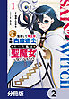 奈落の底で生活して早三年、当時『白魔道士』だった私は『聖魔女』になっていた【分冊版】　2