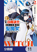 奈落の底で生活して早三年、当時『白魔道士』だった私は『聖魔女』になっていた【分冊版】　11