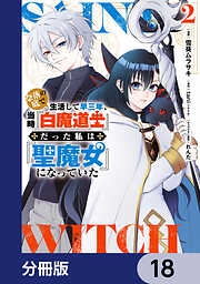 奈落の底で生活して早三年、当時『白魔道士』だった私は『聖魔女』になっていた【分冊版】