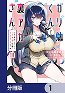 ガリ勉くんと裏アカさん【分冊版】