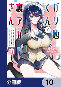 ガリ勉くんと裏アカさん【分冊版】　10