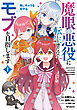 魔眼の悪役に転生したので推しキャラを見守るモブを目指します　1