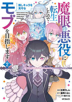 魔眼の悪役に転生したので推しキャラを見守るモブを目指します