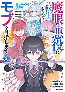 魔眼の悪役に転生したので推しキャラを見守るモブを目指します　2