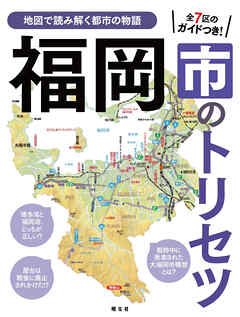 福岡市のトリセツ'25