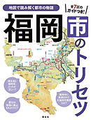 福岡市のトリセツ'25