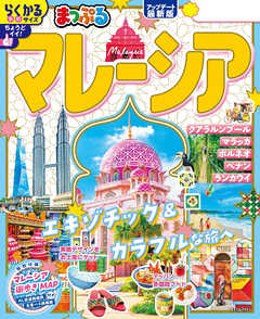 まっぷる マレーシア'26
