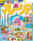 まっぷる マレーシア'26