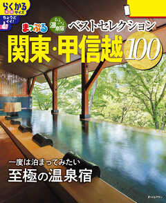 まっぷる おとなの温泉宿ベストセレクション100 関東・甲信越'26