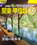 まっぷる おとなの温泉宿ベストセレクション100 関東・甲信越'26