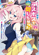 あとはご自由にどうぞ！ ～チュートリアルで神様がラスボスを倒しちゃったので私は好き放題生きていく～: 3【イラスト特典付】