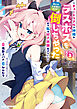 あとはご自由にどうぞ！ ～チュートリアルで神様がラスボスを倒しちゃったので私は好き放題生きていく～: 3【イラスト特典付】