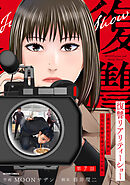 復讐リアリティーショー　～虐められていた僕が、上司に復讐を遂げるまでの記録～ 分冊版 ： 7