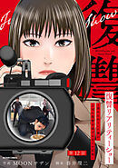復讐リアリティーショー　～虐められていた僕が、上司に復讐を遂げるまでの記録～ 分冊版 ： 12
